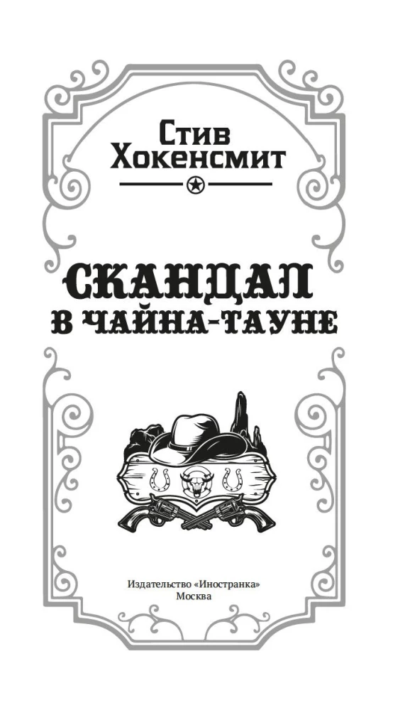 Скандал в Чайна-тауне